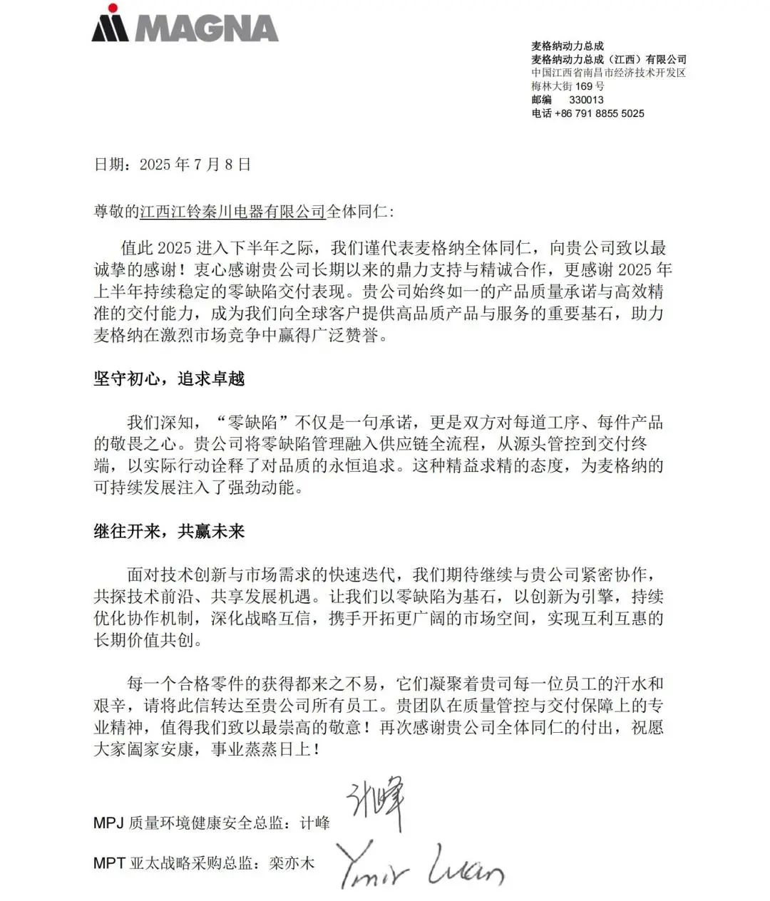 江铃秦川再获麦格纳感谢信