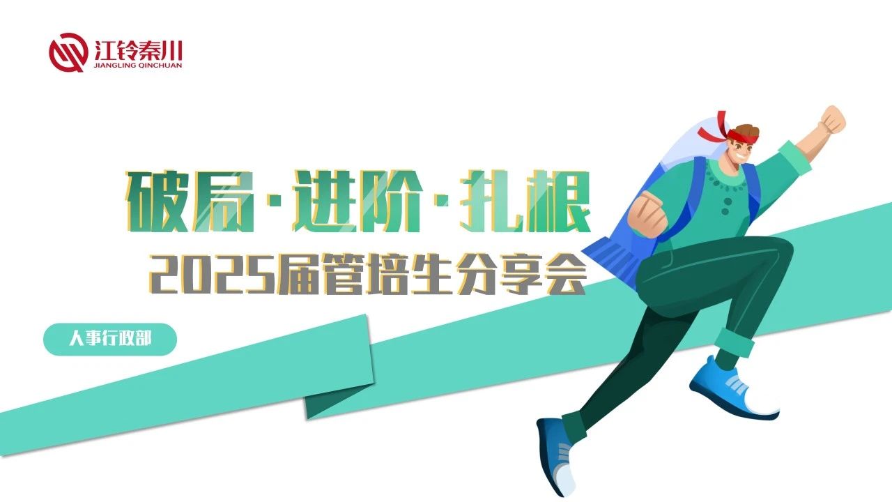 破局・进阶・扎根 —— 2025 届管培生分享会顺利召开