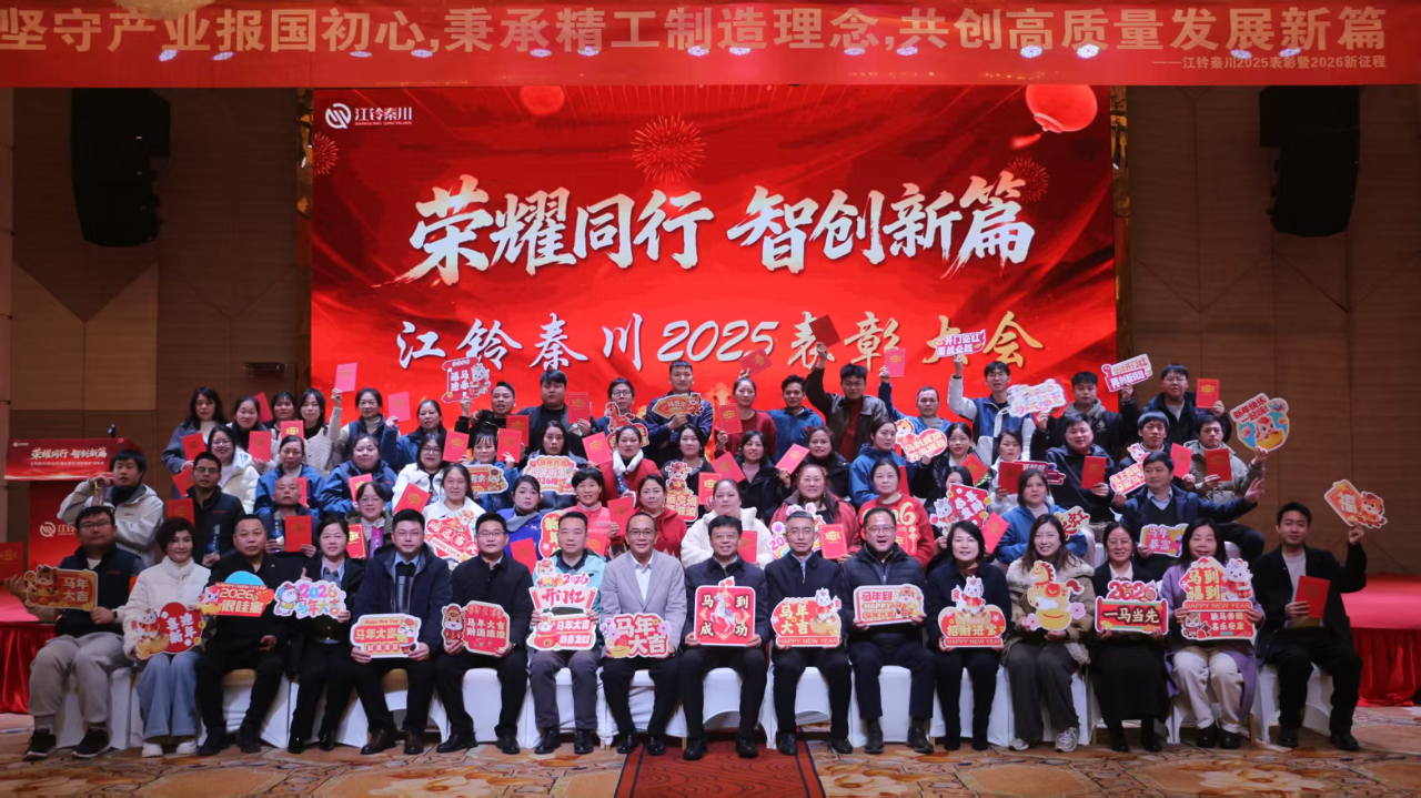 &ldquo;荣耀同行、智创新篇&rdquo; 江铃秦川公司2025年会暨表彰会隆重召开